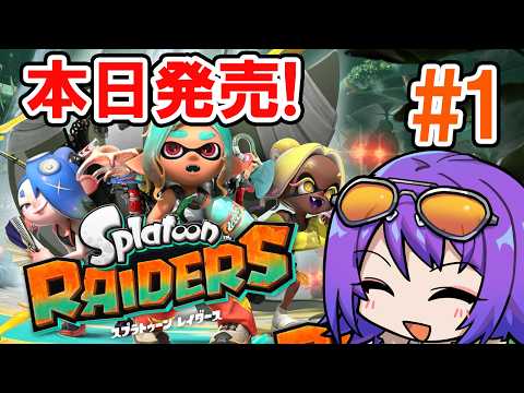 【本日発売!!】ついに発売!!スプラ素人でもシャケはシバく!!【スプラトゥーンレイダース】