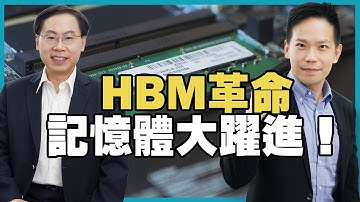 HBM革命：記憶體大躍進！HBM: The Game-Changer in Memory Technology