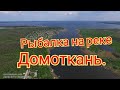 РЫБАЛКА НА реке ДОМОТКАНЬ 2020 Верхнеднепровский р-н. HD 720p