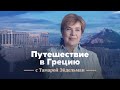 Путешествие в Грецию с Тамарой Эйдельман