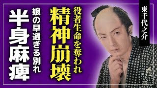 【衝撃】東千代之介が里見浩太朗に役者生命を奪われた真相がやばい様々な嫌がらせを受け続け精神崩壊していた...娘との早すぎる別れ・難病に苦しめられた悲し晩年に涙がとまない...