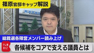 総裁候補を核で支える選対メンバーのリスト読み上げ【テレ東　官邸キャップ篠原裕明の政治解説】（2021年9月27日）