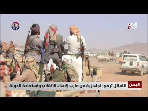 القبائل ترفع الجاهزية من مارب لإنهاء الانقلاب واستعادة الدولة - تقرير: تامر عبدالوهاب