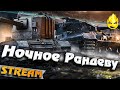 ★ Ночное Рандеву с Левшой ★