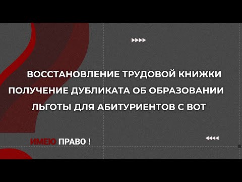 Как переселенцу восстановить трудовую книжку и утерянную справку ВПЛ | Имею право