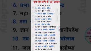gud sandhi ka udaharan