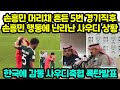 손흥민 머리채 흔든 5번 경기직후 손흥민 행동에 난리난 사우디 상황 &quot;한국에 감동 사우디축협 폭탄발표&quot;