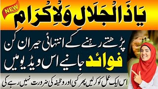 ya zuljalal wal ikram ka wazifa | ya zuljalal wal ikram benefits | Wazifa🔥