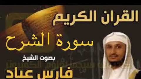 سورة الشرح بصوت الشيخ فارس عباد بجودة عالية جداً