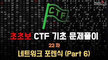 초초보 CTF 기초 22차 - CTF 문제풀이(CTF-d Network_part6)