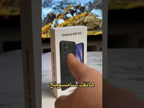 أرخص وأقوى هاتف من سامسونج الجديد  54 5