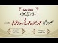ليلة رااائعة بلمحات كردية عظيمة من سورة البقرة للشيخ د عبدالله القرافي ليلة 2 9 1443هـ ليلة رااائعة بلمحات كردية عظيمة من سورة البقرة للشيخ د عبدالله القرافي ليلة 2 9 1443هـ