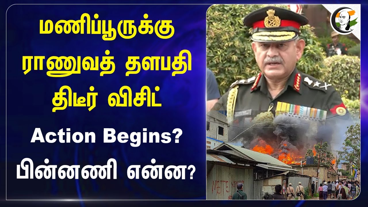 Manipurக்கு ராணுவத் தளபதி திடீர் விசிட்! Action Begins? பின்னணி என்ன? | India