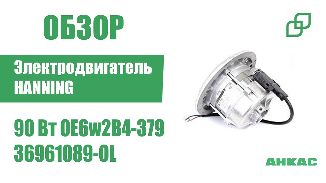 Обзор Электродвигатель Hanning 90 Вт OE6w2B4-379
