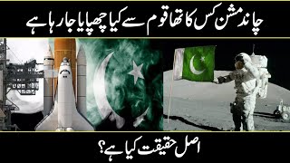 Reality of Pakistan And  China Moon Mission in Urdu Hindi