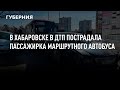 В Хабаровске в ДТП пострадала пассажирка маршрутного автобуса