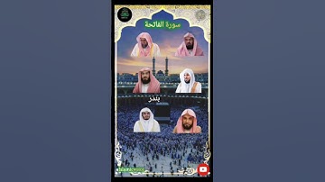 سورة الفاتحة بصوت أئمة المسجد الحرام السديس الشريم الجهني المعيقلي بليلة الدوسري🕋❤️#سبحان_الله
