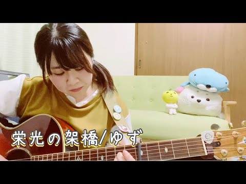 栄光の架橋/ゆず【cover】A-Ka