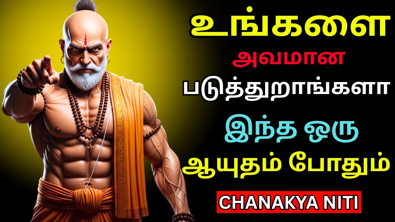 🔥உங்களை மதிக்காதவர்களுக்கு நீங்கள் கொடுக்கும் சிறந்த தண்டனை இதுதான்💫| Chanakya Niti சாணக்கிய நீதி