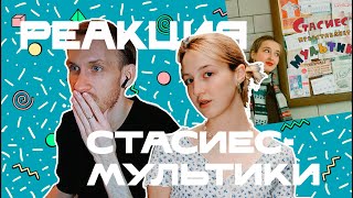 СТАСИЕС - МУЛЬТИКИ | Реакция и разбор альбома.