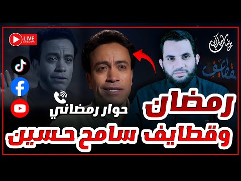 قطايف سامح حسين والفن الأصيل حوار رمضاني 13 رمضان بث مباشر مع عمرو نور الدين