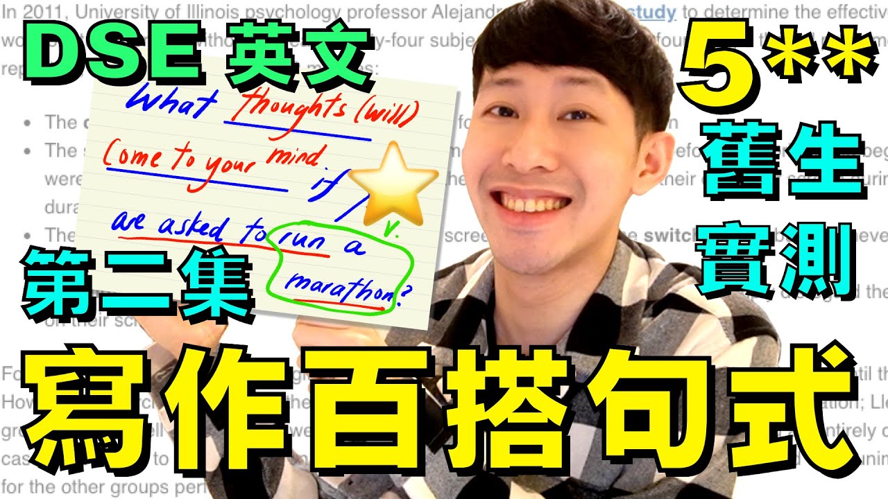 DSE 英文寫作 🔥 三句百搭句式 (舊生5**真人實測) 免費短課程 (Part 2)