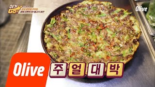 yeogigo [형돈PICK 2위] 비오는 날의 센세이션한 新문물! 불고기 파전 납시오~ 180702 EP.8