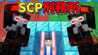 【マイクラ】SCPに誘拐された仲間を救出できるか？SCP刑務所【SCP】【マインクラフト】【脱獄】