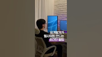 비개발자가 웹사이트 만드는 초간단 꿀팁