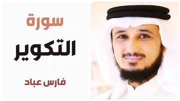 سورة التكوير - فارس عباد