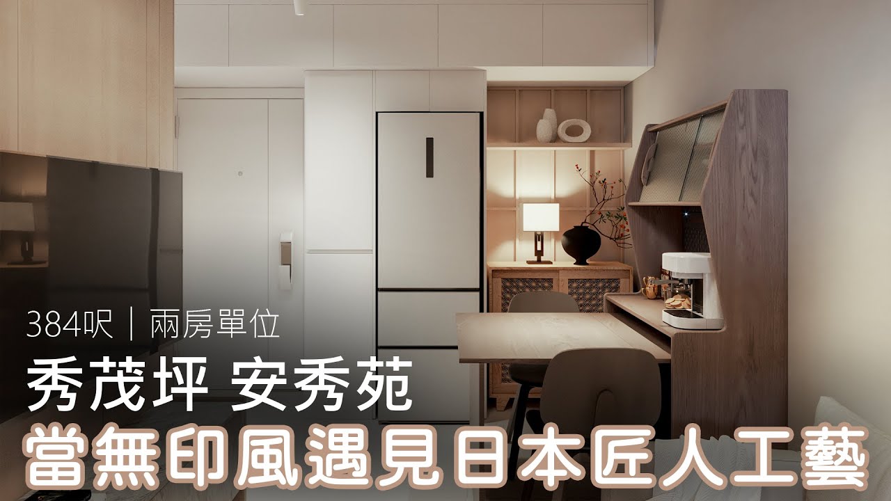 當無印風遇見日本匠人工藝｜秀茂坪 安秀苑｜室內設計案例｜新樓設計｜Easy Creation World