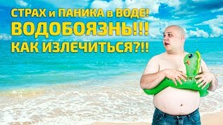 Страх воды! Как избавиться от Водобоязни?!