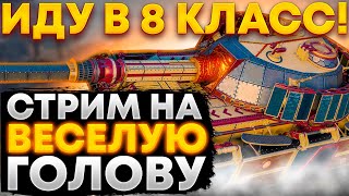 СТРИМЕР СЕГОДНЯ ОТДЫХАЕТ НА 3 ЛИТРА / ПРАЗДНУЕМ 1 СЕНТЯБРЯ / Мир Танков