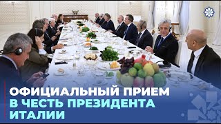 Дан официальный прием в честь Президента Италии Серджо Маттареллы
