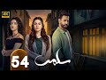 الحلقة 54 من مسلسل سلمي بطولة نيقولا معوض و مرام علي و ستيفاني عطالله 2025 