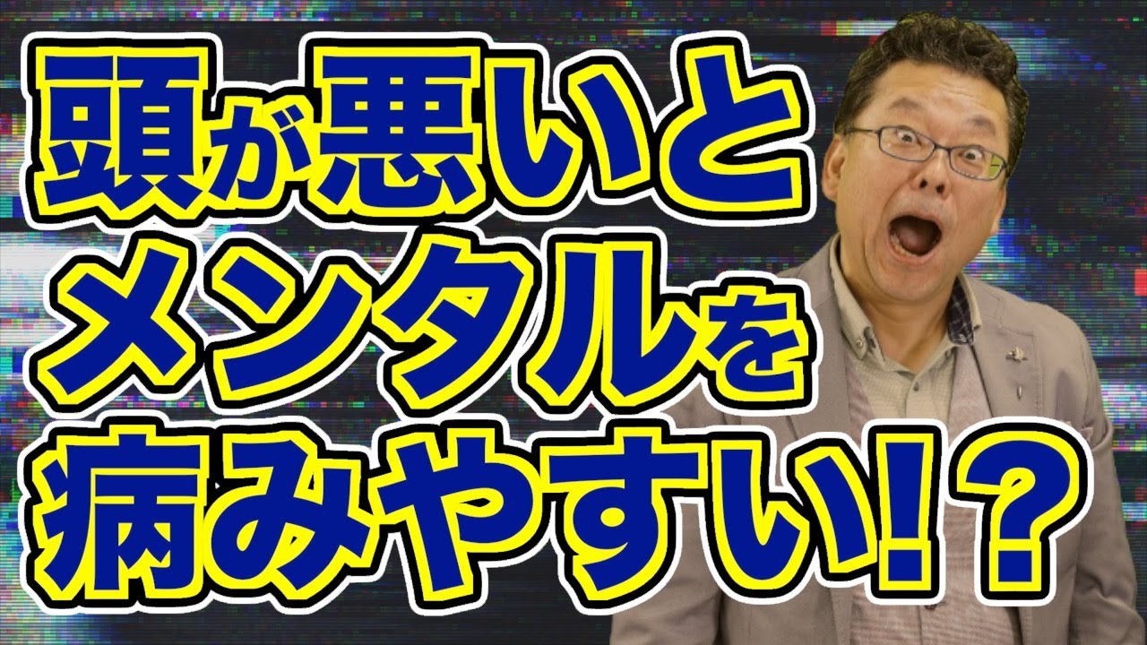 【衝撃】頭が悪いとメンタル疾患になりやすい!?【精神科医・樺沢紫苑】