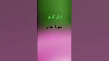 قرآن كريم سورة لقمان #عبدالرحمن_مسعد #اكسبلور #اهميه #عبدالرحمن_مسعد_تلاوة_جديدة