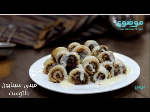 طريقة عمل ميني سينابون بالتوست يوتيوب