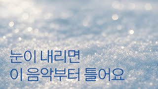 Playlist 듣다 보면 고백하고 싶어져. 유키 구라모토 On A Sentimental Snowy