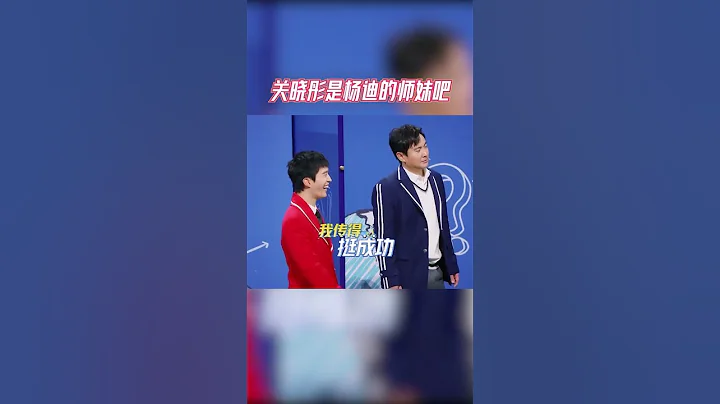 关晓彤是杨迪的师妹吧 #王牌对王牌7 - 天天要闻