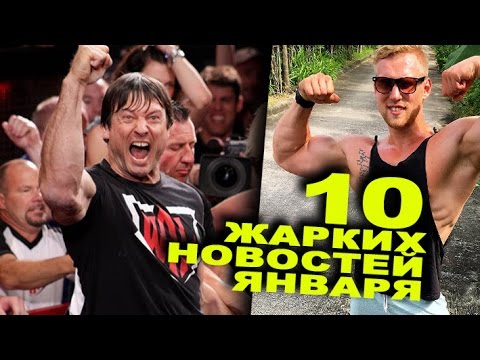 10 горячих новостей января: Кай Грин, Маланичев, Миронов и другие!