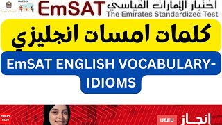 (1 Idioms )كلمات امسات انجليزي