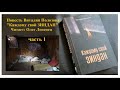 Повесть Виталия Полозова -"Каждому свой ЗИНДАН", читает Олег Лепенец в Миссии "Свет на востоке"