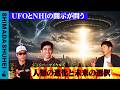 UFOとNHIの開示が問う　人類の進化と未来の選択