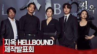 유아인X김현주X박정민X원진아X양익준X연상호 감독·배우가 직접 밝히는 '지옥' | 넷플릭스 '지옥(Hellbound)' 제작발표회