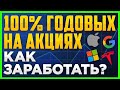 Инвестиции в акции под 100% годовых!  Пассивный доход