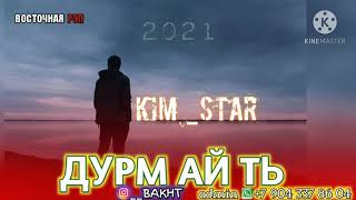 ❤️ДУРМ АЙ ТЬ 💔 / ОХ ИНА РЕПИ ОШИКИ / KIM_STAR / РЕПИ ОШИҚИ ХИТЬ ТРЕК 2021