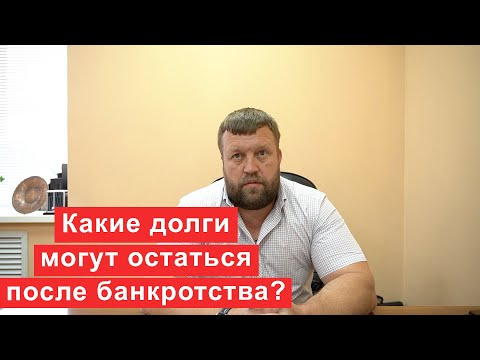 Какие долги могут остаться и попасть в ФССП после завершения банкротства?