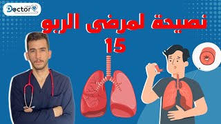 الربو ....كيف يتم الربو ....15نصيحة لمرضى الربو BRONCHIAL ASTHMA