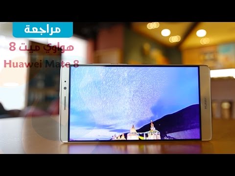 مراجعة واستعراض هاتف هواوي ميت 8 | Huawei Mate 8 Review